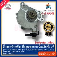 ปั้มลมหน้าเครื่อง ปั้มสูญญากาศ ปั้มแว็กคั้ม แท้ (29300-0E010) ยี่ห้อ  TOYOTA รุ่น FORJUNER 2015 รุ่น2 (1GD,2GD) รุ่น REVO ปี 2015 2.4,2.8