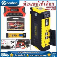 Jump Start จั๊มสตาร์ท แบตเตอรี่สำรอง พร้อมไฟฉายในตัว69800 mAh /99800 mAh USB 4ช่อง ที่ชาร์จแบตเตอรีพลังงานมือถือ เครื่องจั้มแบต จั๊มสตาทรถยนต์