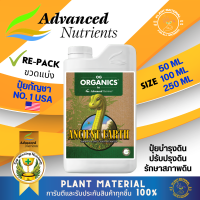 Ancient Earth Advanced Nutrients [ORGANIC] ปุ๋ยปรับปรุงดิน กรดฮิวมิคและสารอาหารต่างๆจากธรรมชาติ [ขวดแบ่ง]