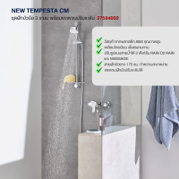 GROHE NEW TEMPESTA CM ชุดฝักบัวมือ 3 ระบบ พร้อมขอแขวนปรับระดับ 27584002 อุปกรณ์ ของใช้ในห้องน้ำ สุขภัณฑ์ ของแต่งบ้าน Modern ของแต่งห้องน้ำ มินิมอล