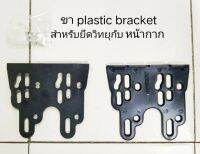 พร้อมส่ง ขาติด ขายึดวิทยุ plastic bracket สำหรับหน้าวิทยุ 7" ทั่วไป TOYOTA HONDA MAZDA FORD ISUZU TATA NISSAN MITSUBISHI BMW MERCEDES BENZ  และ รุ่นอื่น ๆ สอบถามได้