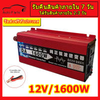 อินเวอร์เตอร์12v หม้อแปลงไฟ 12v 220 แปลงไฟ 12v เป็น 220v อินเวอร์เตอร์1600w ตัวแปลงไฟฟ้า12v220v inverter เครื่องแปลงไฟ220v อินเวอร์เตอร์เพียวซายเวฟ