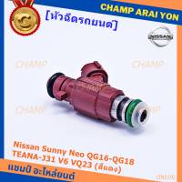 (ราคา/1ชิ้น)***ราคาพิเศษ***หัวฉีดแท้ OEM รหัสNissan 16600-5L300 สำหรับ  Nissan Sunny Neo QG16-QG18 ,TEANA-J31 V6 VQ23 (สีแดง) แถมฟรีปลั๊ก หัวฉีด