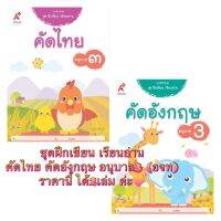 หนังสือเด็ก แบบฝึกทักษะชุดฝึกเขียน เรียนอ่าน คัดไทย คัดอังกฤษ อนุบาล3 (1ชุดมี2เล่ม ราคานี้ค่ะ) อจท.