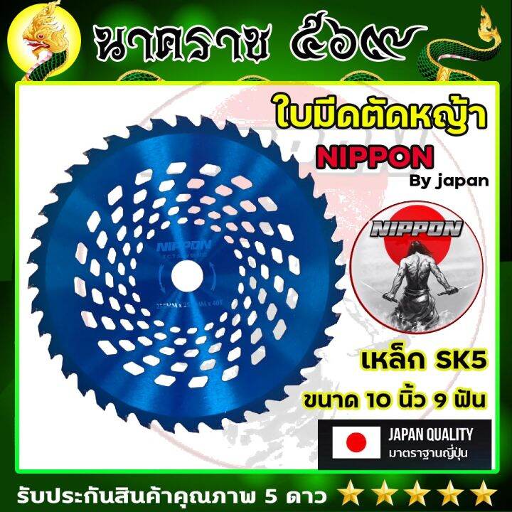 ใบมีดนิปปอนnippon-ใบมีดตัดหญ้าสีน้ำเงิน-ผลิตจากเหล็กsk5-ขนาด-10-นิ้ว40ฟัน