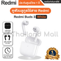 Redmi Buds 3 หูฟังบลูทูธไร้สาย - Global Version ประกันศูนย์ไทย 1 ปี [สินค้าไม่มี Adapter มาในกล่อง]