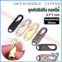 Dovin หัวซิปแบบถอดได้ หัวซิปกระเป๋า ทั่วไป แบบเปลี่ยน Metal Zipper Head