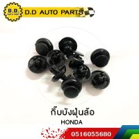 กิ๊บบังฝุ่นในบังโคลนหน้า HONDA ราคาต่อชิ้น :PPA:0516055680 OEM