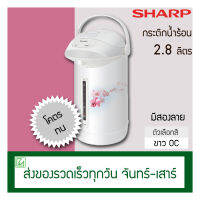 Sharp กระติกน้ำร้อน กาต้มน้ำร้อน 2.8 ลิตร รุ่น KP-B28S