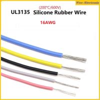 Ul3135 ยางซิลิโคนลวด 16AWG OD 3.1 มิลลิเมตรที่มีความยืดหยุ่นฉนวนซอฟท์อิเล็กตรอนโคมไฟสายเคเบิลทองแดงกระป๋องอุณหภูมิสูง 600 โวลต์-5/20 เมตร