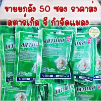 สตาร์เกิลจี ? *** ยกลัง 50 ซอง*** ขนาด 100 กรัม สตาเกิลจี สตาร์เกิล จี Starkle G  ใช้โรยป้องกันแมลงต่างๆ เพลี้ย หนอน