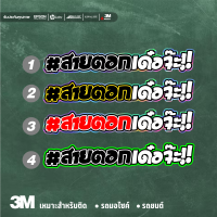 สายตอกเด๋อจ๊ะ สติ๊กเกอร์สะท้อนแสง3Mแท้ สติ๊กเกอร์ติดรถมอไซค์/รถยนต์