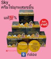 ครีมไข่มุก ผสมขมิ้น SKY Pearl&amp;Curcumin Cream แท้100% ขนาด 20 กรัม ( 6 กล่อง )