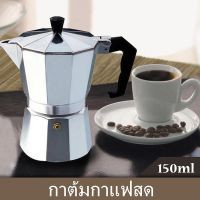 หม้อต้มกาแฟสด เครื่องชงกาแฟเอสเพรสโซ่ มอคค่า กาต้มกาแฟสด เครื่องชงกาแฟสด เครื่องทำกาแฟ แบบปิคนิคพกพา ใช้ทำกาแฟสดทานได้ทุกที Championcheap