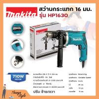 [ส่งฟรี?] MAKITA สว่านกระแทก 16 mm. (5/8นิ้ว) ปรับซ้าย - ขวา รุ่น HP-1630 ของแท้?