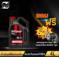 โมตุล น้ำมันเครื่อง MOTUL Multipower 5W-30 ( ขนาด 4,5 ลิตร) แถม กรองเครื่อง BOSCH 1ลูก / แถม พวงกุญแจการ์ตูน 1ชิ้น (คละแบบ)