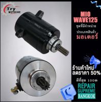 ไดร์สตาร์ท (มอเตอร์สตาร์ท) รุ่นรถที่มีจำหน่าย MIO/WAVE 125 จัดส่งที่รวดเร็วภายใน 24 ชั่วโมง