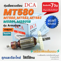 ?ทุ่นDCA? ทุ่น (DCA) เลื่อยวงเดือน 7นิ้ว Maktec มาร์คเทค รุ่น MT580, MT560, MT582 และ MT583 - Makita มากีต้า รุ่น M5801, M5801B, M5802 ขดลวดทองแดงแท้ ยี่ห้อ DCA ไฟมาเต็มกำลัง ทุ่นเลื่อยวงดือน // ระวังของเลียนแบบ