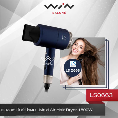 LESASHA  เลอซาช่า ไดร์เป่าผม   Maxi Air Hair Dryer 1800W LS0663  เลือกปรับแรงลมและอุณหภูมิได้ 6 ระดับ
