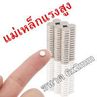 แม่เหล็ก 6x2 มม. Magnet Neodymium แม่เหล็กแรงสูง 6*2mm กลมแบน 6mm x 2mm แรงดูดสูง ชุบนิเกิล ติดแน่น ติดทน เก็บเงินปลายทาง พร้อมส่ง