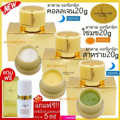 เซ็ท3แถม1 Madame Organic Pearl Skin 20g+ whitening arbutin20g + &nbsp;collagen aura 20g ครีมมาดามออแกนิก ขนาด20กรัม เพิร์ลสกิน +ไวท์เทนนิ่ง อาบูติน +ครีมคอลลาเจน + แถมฟรี เซรั่ม ไวท์ เอสเซนส์ 5 ซีซี &nbsp;มาดาม ออร์แกนิก