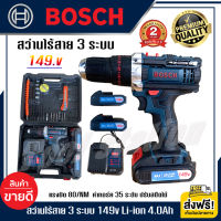 สว่านไฟฟ้าไร้สาย สว่านไร้สาย 149v 3ระบบ BOSCH (เจาะ+กระแทก+ขันน็อต) แรงบิด35ระดับ ปรับสปีดได้ แบต Li-ion 4.0Ah x2ก้อน (งานเทียบ AAA++) รับประกัน 2ปี