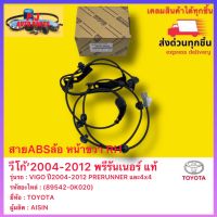 สายABSล้อ หน้าขวา RH วีโก้’2004-2012 พรีรันเนอร์ แท้ (89542-0K020) ยี่ห้อTOYOTAรุ่นVIGO ปี2004-2012 PRERUNNER และ4x4 ผู้ผลิตAISIN