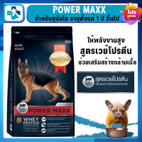 Smartheart power maxx อาหารสุนัขโตสมาร์ทฮาร์ท พาวเวอร์แม็กซ์ ช่วยรักษาสมดุลของกล้ามเนื้อและสุขภาพโดยรวมของสุนัข