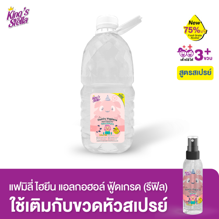 kings-stella-แฟมิลี่-ไฮยีน-แอลกอฮอล์ล้างมือ-ฟู้ดเกรด-สูตรอ่อนโยน-2500-ml