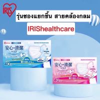 Iris Healthcare หน้ากากอนามัย แพ็คแยกซอง กล่อง40ชิ้น