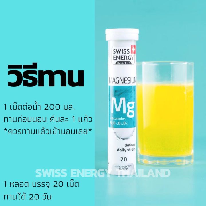 swiss-energy-magnesium-b-complex-วิตามินเม็ดฟู่แมกนีเซียม-บีรวม