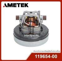 มอเตอร์ดูดฝุ่น AMETEK 119654-00