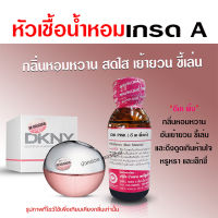 หัวเชื้อน้ำหอมแท้100%กลิ่นดีเคพิ้ง น้ำหอมผู้หญิง กลิ่นหอมหวาน สดใส เย้ายวน ติดทนยาวนาน มีความเข้มข้นสูง สินค้าคุณภาพ พร้อมส่ง