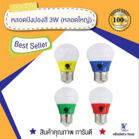 หลอดปิงปองสี 3W (หลอดใหญ่)