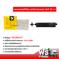 กรองแอร์รถยนต์ + ฝาปิดกรองแอร์ โตโยต้า คัมรี่ 06-11 พรีเมี่ยม ซื้อเป็นชุดคุ้มกว่า ส่งไว ส่งฟรี Toyota Camry Filter Air Premium