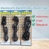 สายไฟ สายหม้อหุงข้าว สายกระทะไฟฟ้า สายไฟหนา สายหม้อ สายกระติก ราคาถูก! พร้อมส่ง!