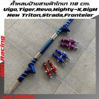 ค้ำหลบป้าย สายฟ้าไทเท ขนาด 118 CM  RN1 Racing รุ่น Vigo/Tiger D4D/Revo/Mighty-X/New Triton/L-200/Big-M/Rronteier ขนาดตรงรุ่น เลือกได้เลย