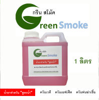 น้ำยาทำควัน กรีน สโม้ค Green Smoke