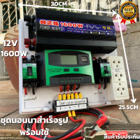 ชุดนอนนา 12V 1600W อินเวอร์เตอร์เพียวซายเวฟแท้ ชุดโซล่าเซลล์ สำเร็จรูปพร้อมใช้งาน มี PWM 30A DC Breaker ปลั๊กราง  ต่อแบตกับแผง