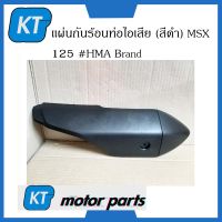 เเผ่นกันร้อนท่อไอเสียMSX125 ฝาครอบท่อไอเสียMSX125 (สีดำ) Honda MSX 125 #HMA Brand