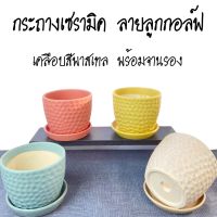 กระถางเซรามิค ลายลูกกอล์ฟ เคลือบสีพาสเทล 5 นิ้ว