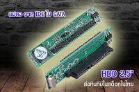 แปลง HDD 2.5นิ้ว จาก IDE ไป SATA สำหรับคอมพิวเตอร๋หรือเครื่องจักรรุ่นเก่าๆ (ส่งทันทีมีในสต๊อก)