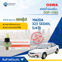 ? OSWA สวิตซ์น้ำมันเครื่อง DOP-118A MAZDA 323 SEDAN, SJ413 จำนวน 1 ตัว ?