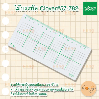 ไม้บรรทัด Clover#57-782