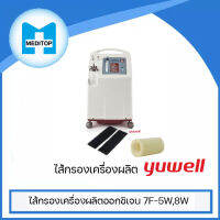 ไส้กรองเครื่องผลิตออกซิเจน 7F-5W,8W