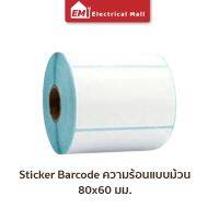 สติ๊กเกอร์บาร์โค้ดความร้อนแบบม้วน (ไม่ต้องใช้หมึก) Barcode Sticker Label สติ๊กเกอร์บาร์โค้ด ป้ายสติ๊กเกอร์ กระดาษ กระดาษความร้อน