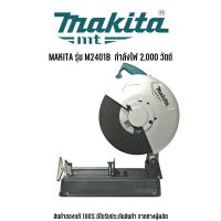 MAKITA รุ่น M2401B เครื่องตัด มากีต้า รองรับแผ่นตัดขนาด 14 นิ้ว (355 มม.) กำลังไฟ 2,000 วัตต์