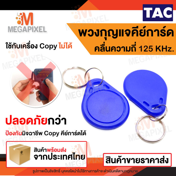 พวงกุญแจคีย์การ์ด-rfid-200-ชิ้น-คลื่นความถี่-125-khz-keycard-keytag-rfid-proximity-คีย์การ์ด-เครื่องทาบบัตร-พวงกุญแจทรงหยดน้ำ-บัตร-การ์ด-หอพัก-คอนโด