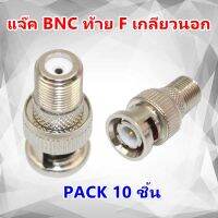 TJR แจ๊ค BNC ท้าย F เกลียวนอก ปลั๊ก ตัวผู้ เสียบทีวี ปลั๊ก 75 โอห์ม เกรด A สำหรับต่อสาย RG6 กล้องวงจรปิด เครื่องบันทึก เครื่องฉายภาพ โล๊ะ