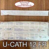 U-Catheter เบอร์ 12 สายสวนปัสสาวะ ชนิดใช้แล้วทิ้ง ( 10 เส้น )